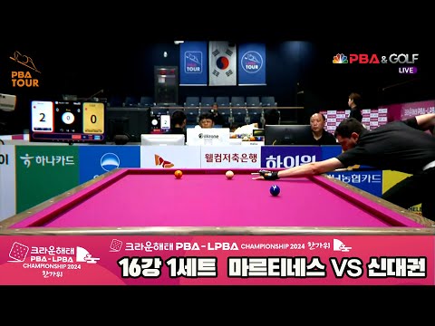 마르티네스vs신대권 16강 1세트[2024 크라운해태 PBA 챔피언십]