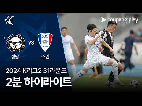 [2024 K리그2] 31R 성남 vs 수원 2분 하이라이트