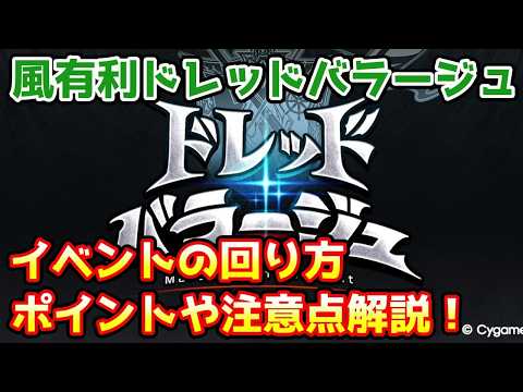 【グラブル】ドレッドバラージュの回り方、ポイントや注意点について解説！