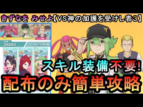 【ポケマスEX】神の加護を受けし者３（アルコスN編）　VSアルコスイベント　きずなをみせよのミッションを配布のみで簡単攻略（初心者・無課金者・復帰者向け編成）【PokemonMasters】