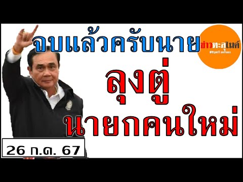 บุญรวียมจินดาลุงตู่นายกคนกลา