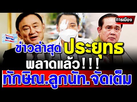 ข่าวการเมืองล่าสุด-งานเข้า-ประ ข่าวการเมืองล่าสุด-งานเข้า-ประ