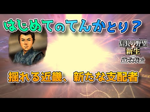 ＜信長の野望・新生PK＞近畿に走る激震（阿蘇家、第17話）