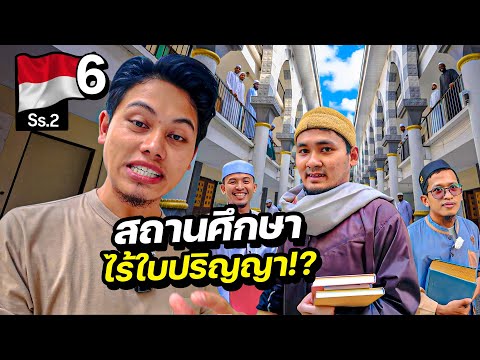 สถานศึกษาไร้ใบปริญญาที่ใหญ่ที