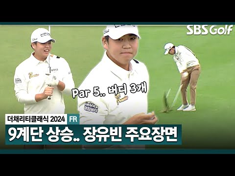 [2024 KPGA] 젖 먹던 힘까지!! 최종일 버디 6개, 9계단 상승.. 공동 11위 마무리, 장유빈(-10) 주요장면_채리티 클래식 FR