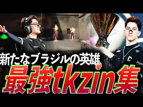 【全4回】先頭には彼がいる。新たなブラジルのデュエリスト、最強tkzin集【VALORANT Champions 2026 - LOUD tkzin】