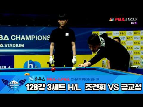 조건휘vs공교성 128강 3세트 HL[휴온스 PBA챔피언십]