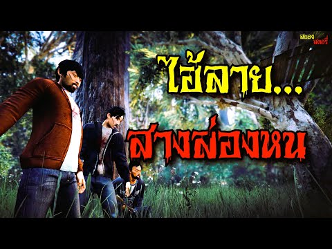 1.ไอ้ลาย...สางล่องหน|สยองสต