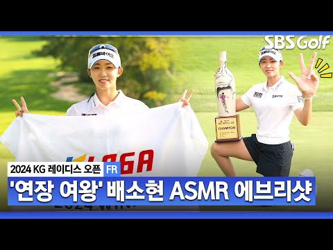 [2024 KLPGA] ‘대기만성 배소현’ 2주간 쓸어 담은 2승! 이 정도 기세로 가다가는.. 어쩌면 제일 먼저 다승왕..? 배소현 ASMR 에브리샷_KG 레이디스 FR