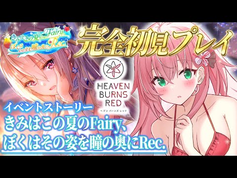 【ヘブバン】＃２７🌸イベスト『きみはこの夏のFairy、ぼくはその姿を瞳の奥にRec.』完全初見ストーリーヘブバン実況┊初見さんも大歓迎✧【Vtuber/愛奏ルミナ】ヘブンバーンズレッド実況配信