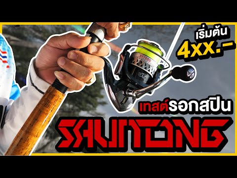 คองขอรีวิวEP.1รอกSHUNTONGS