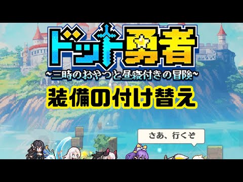 【ドット勇者】　あまりにも負けるから装備を付け替えて勝率を伸ばした