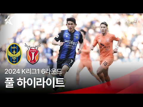 [2024 K리그1] 6R 인천 vs 제주 풀 하이라이트