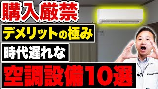 【注文住宅】これが空調設備の落とし穴です！取扱要注意なエアコンの実態を暴露します！