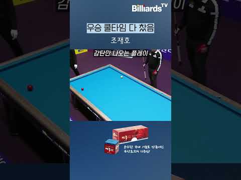 우승 쿨타임 다 찼음 #조재호 #pbatour #파이팅
