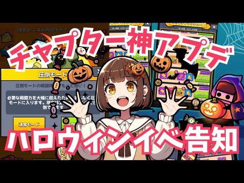 【ダダサバイバー】メインチャプター調整の神アプデ＆ハロウィンイベ告知