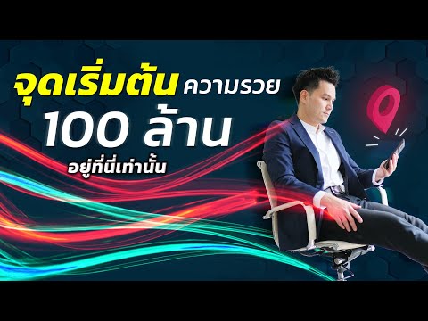 จุดเริ่มต้นความรวย100ล้านอย