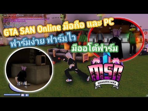 GTASANOnlineมือถือPCฟาร์มง