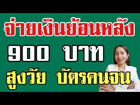 จ่ายเงินย้อนหลังสูงวัยบัตรคน