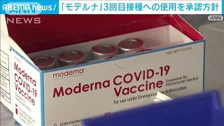 ブースターとしてModernaワクチンを承認する日本