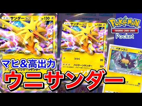 【ポケポケ】最大出力200ダメージ！？コインの女神に愛されしバチンウニサンダーデッキ【ポケカポケット】