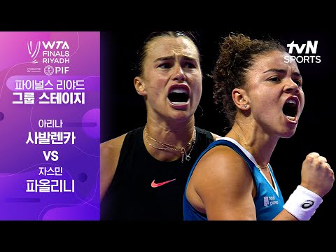 [WTA 파이널스 리야드 오픈] 아리나 사발렌카 vs 자스민 파올리니