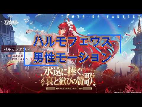 「Tower of Fantasy(幻塔)」ハルモフェウス(Harmopheus)男性アバターモーション