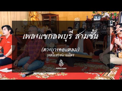 แขกลพบุรีสามชั้นทางบางคอแหลม