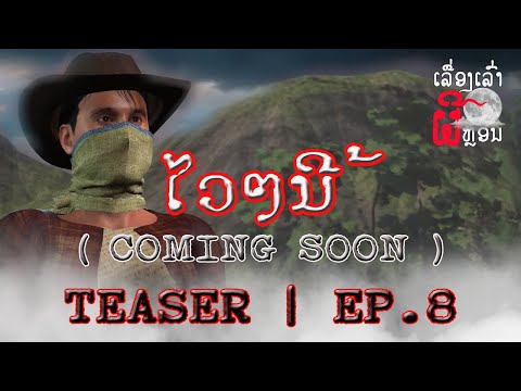 TEASERອາຈານໜຶ່ງ|อาจารย์หนื่