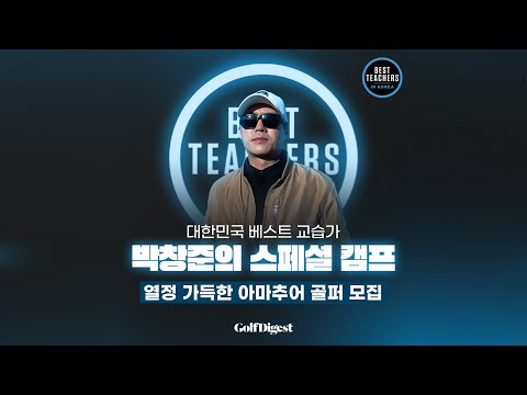 [모집 공고] 박창준과 함께하는 스페셜 골프 캠프에 여러분을 초대합니다!✨ㅣBEST TEACHERS IN KOREA 시즌2