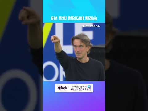 웨스트햄 팬들을 귀가시키는 베리발과 판더펜의 연이은 득점 l 프리미어리그 I 웨스트햄 vs 토트넘