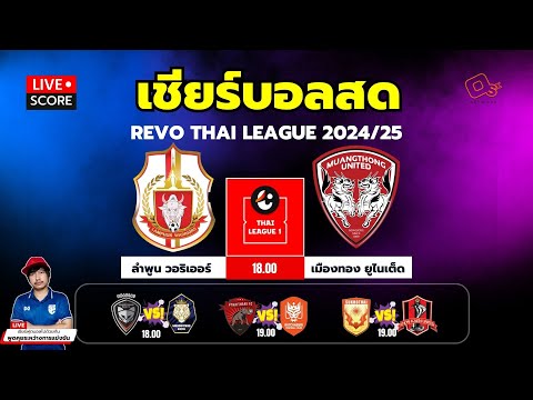 🔴LiveScore:เชียร์สดรีโว่ไ