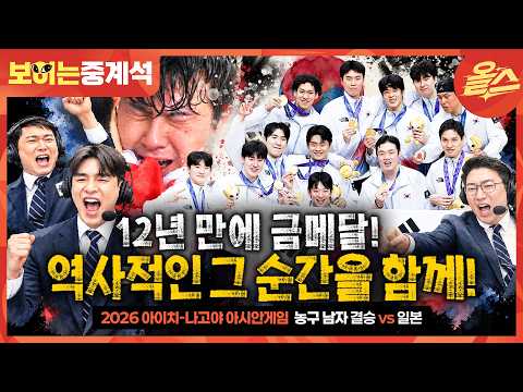 [월요병 치료 영상] "나고야 하늘에 태극기를 휘날립니다!"ᅵ농구 남자 결승 대한민국 vs 일본 보이는 중계석 [2026 아이치-나고야 아시안게임]