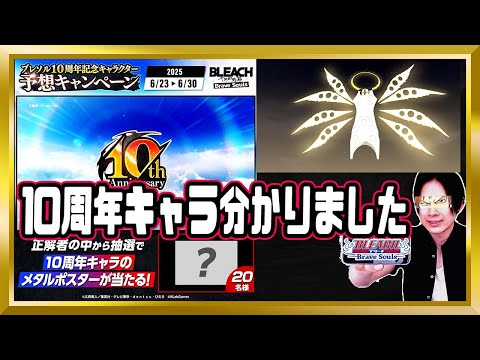 【#10周年記念キャラ予想】運営のミスリードに気をつけろ！【ぬこブレ/ブレソル/Brave Souls/BLEACH/ブリーチ/顔出し/無課金】