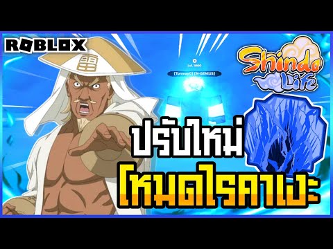 🔴Roblox⚫-Shindo-Life-โหมดไรคาเ 🔴Roblox⚫-Shindo-Life-โหมดไรคาเ