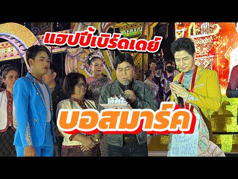 ทีมงานศิลปินภูไทร่วมอวยพรบอสม