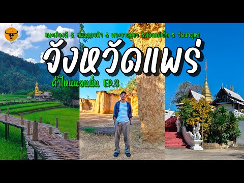 ค่ำไหนนอนนั่น|แพร่(5ที่เที่