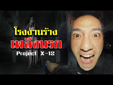 โรงงานร้างPrpjectX12