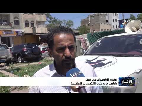 مقبرة الشهداء في تعز ..  شاهد حي على التضحيات العظيمة