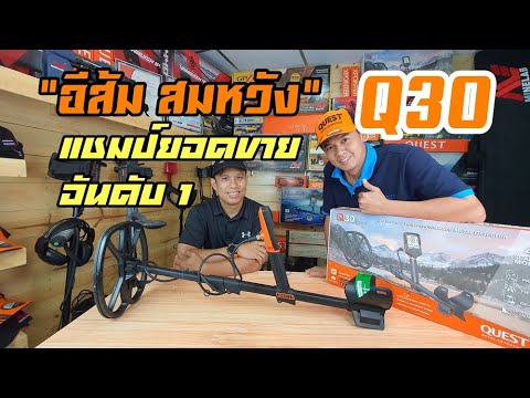 รีวิว-Q30-เครื่องตรวจจับโลหะ-ย รีวิว-Q30-เครื่องตรวจจับโลหะ-ย