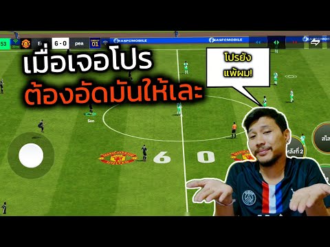 FCMOBILEเมื่อผมเจอโปรกากเลยจ