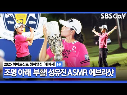 [2025 KLPGA] 더 이상 미국 무대 미련 없다 야간 조명 아래 화려한 부활! 성유진 ASMR 에브리샷_하이트진로 FR