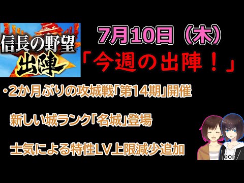 【信長の野望_出陣】7月10日(木)更新内容チェック！「今週の出陣！」【CeVIO】