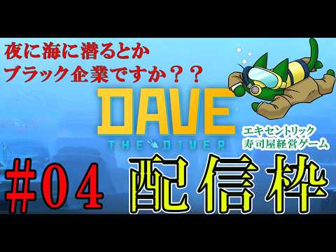ゲリラ配信【デイヴ・ザ・ダイバー】サラリーマン、脱サラして漁師になる！ついでに寿司屋もやる！【DaveTheDiver　ネタバレ有】