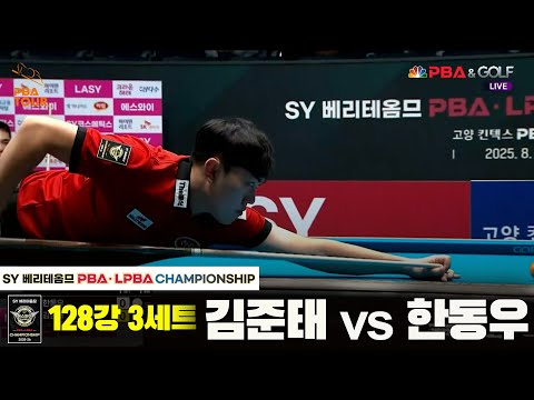 김준태vs한동우 128강 3세트[SY 베리떼옴므 PBA챔피언십]