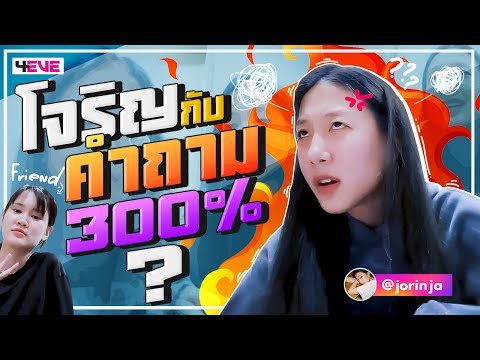 โจริญ..กับคำถาม-300%-(Jorin-4E โจริญ..กับคำถาม-300%-(Jorin-4E
