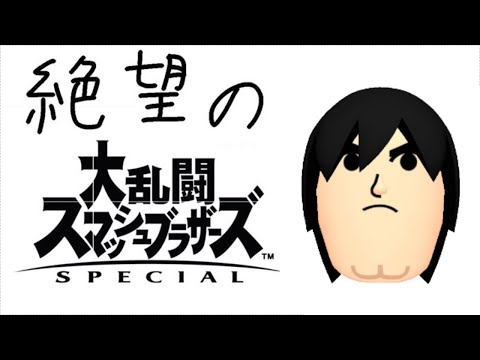 【スマブラSP】格闘Miiで地元最強チャレンジする男