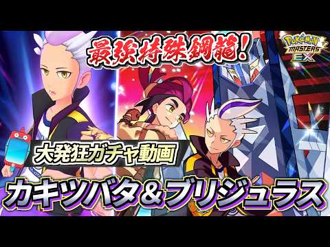 【ポケマスEX】遂に登場したドラゴン最強特殊アタッカー!!🔥『カキツバタ＆ブリジュラス』大発狂ガチャ＆解説動画【ポケマス/ポケマスEX6.5周年/ポケモンマスターズ/ポケモン30周年】