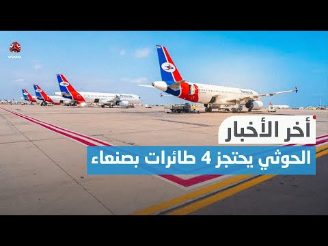 الحوثي يحتجز 4 طائرات وأحزاب مأرب تدين انتحال مساندين للمليشيا صفات قيادية بالمؤتمر | اخر الاخبار