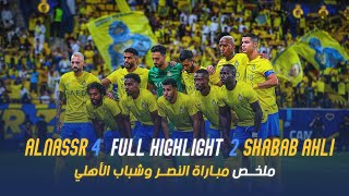 ملخص مباراة النصر وشباب الاهلي الإماراتي 4-2 – الملحق الآسيوي